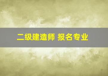 二级建造师 报名专业